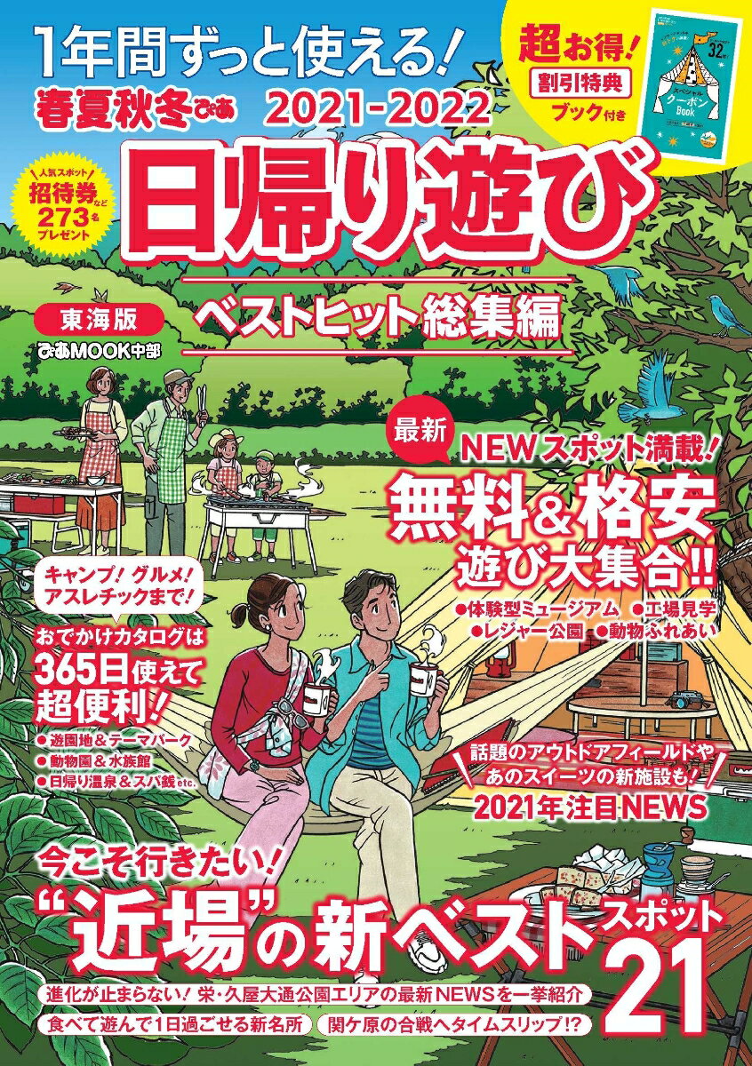 【中古】春夏秋冬ぴあ日帰り遊び　東海版 2021 /ぴあ（ムック）