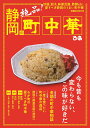 【中古】静岡の町中華 炒飯、餃子、麻婆豆腐、酢豚etc.愛すべき静岡のう /ぴあ(ムック)