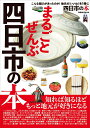 【中古】まるごとぜんぶ四日市の本/ぴあ(ムック)