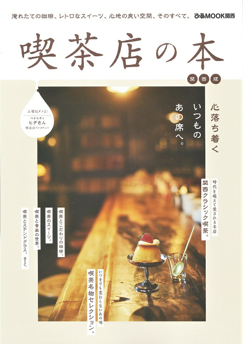 【中古】喫茶店の本関西版 淹れたての珈琲、レトロなスイーツ、心地の良い空間、 /ぴあ（ムック）