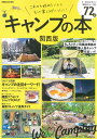 【中古】キャンプの本 関西版 /ぴあ(ムック)