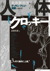 【中古】人体クロッキ- 美術解剖学をデッサン・アニメ・漫画に活かす /マ-ル社/高桑真恵(単行本(ソフトカバー))