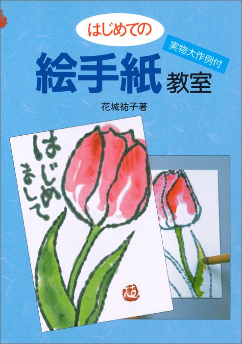 【中古】はじめての絵手紙教室 /マ-ル社/花城祐子（単行本（ソフトカバー））
