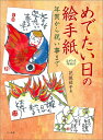 【中古】めでたい日の絵手紙 年賀から祝い事まで/マ-ル社/花城祐子(単行本)