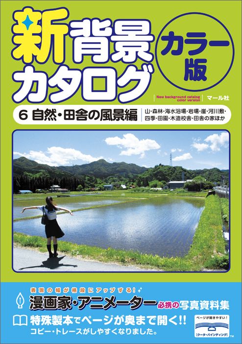 【中古】新背景カタログ カラ-版 6 /マ-ル社（単行本（ソフトカバー））