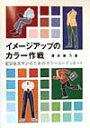 【中古】イメ-ジアップのカラ-作戦 ビジネスマンのためのカラ-コ-ディネ-ト/マ-ル社/深井寿乃(単行本)