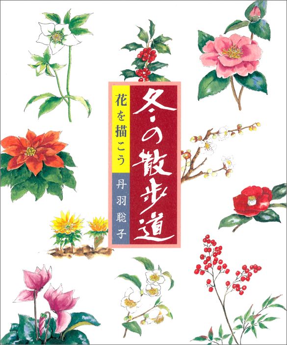 ◆◆◆非常にきれいな状態です。中古商品のため使用感等ある場合がございますが、品質には十分注意して発送いたします。 【毎日発送】 商品状態 著者名 丹羽聡子 出版社名 マ−ル社 発売日 2001年11月 ISBN 9784837304180