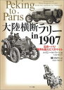 【中古】大陸横断ラリ-in 1907 北京~パリ限界を超えた1万マイル/マ-ル社/ルイジ・バルツィ-ニ(単行本)