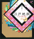【中古】江戸地紋CD-ROM EPSアウトライン・スウォッチ・JPEGデ-タ収録 /マ-ル社/滝秀雄(単行本)