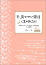 【中古】和風ロマン素材CD-ROM EPSアウトライン・スウォッチ・JPEG・PNGデ /マ-ル社/夏木一美(単行本(ソフトカバー))