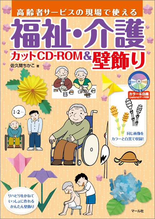 【中古】福祉・介護カットCD-ROM＆壁飾り 高齢者サ-ビスの現場で使える /マ-ル社/佐久間ちかこ（単行本..