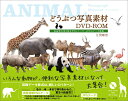 【中古】どうぶつ写真素材DVD-ROM 高品質な切り抜きPNGデ-タ・JPEGデ-タ収録 /マ-ル社/江見敏宏(単行本(ソフトカバー))