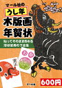 【中古】マール社のうし年木版画年賀状 貼ってそのまま彫れる薄紙使用の下絵集/マ-ル社/マール社編集部(単行本)