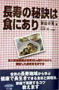 【中古】長寿の秘訣は食にあり 京大家森教授が世界25カ国60地域を調査した長寿食/マキノ出版/家森幸男(単行本)