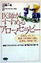 【中古】医師がすすめるアロマセラピ- 花粉症、ぜんそく、肥満、自律神経失調症、皮膚病、月 /マキノ出版(単行本(ソフトカバー))