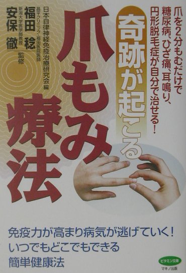 【中古】奇跡が起こる爪もみ療法 爪を2分もむだけで糖尿病、ひざ痛、耳鳴り、円形脱毛 /マキノ出版/日..