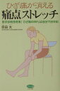 【中古】ひざ痛が消える痛点ストレッチ 医学部教授考案!ひざ痛の95%は自分で治せる! /マキノ出版/宗田大(単行本)(3)