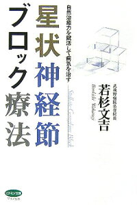 【中古】星状神経節ブロック療法 自然治癒力を賦活して病気を治す /マキノ出版/若杉文吉(単行本)