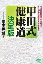 【中古】甲田式健康道 決定版 /マキノ出版/甲田光雄(単行本)