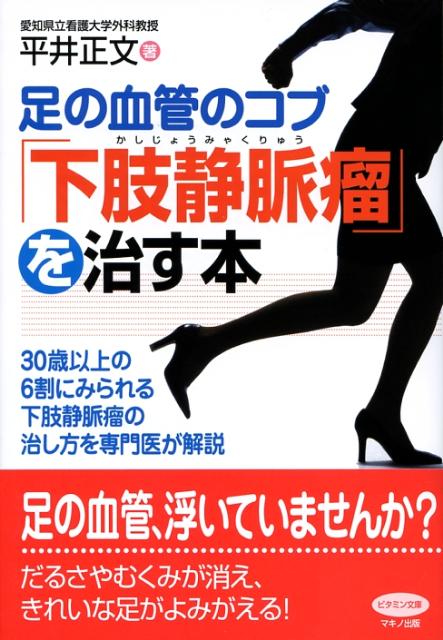 【中古】足の血管のコブ「下肢静脈瘤」を治す本 30歳以上の6割にみられる下肢静脈瘤の治し方を専門 /マキノ出版/平井正文（単行本）