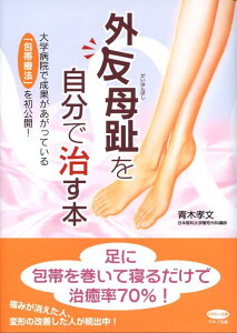 【中古】外反母趾を自分で治す本 大学病院で成果があがっている「包帯療法」を初公開! /マキノ出版/青木孝文(単行本)
