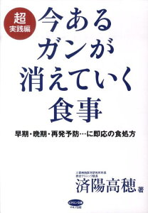 【中古】今あるガンが消えていく食事 超実践編 /マキノ出版/済陽高穂(単行本)