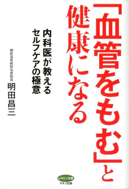【中古】「血管をもむ」と健康になる 内科医が教えるセルフケアの極意 /マキノ出版/明田昌三（単行本（ソフトカバー））