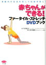 【中古】赤ちゃんができる!ファ-タイル・ストレッチDVDブック 骨盤内の血流を促して妊娠体質に! /マキノ出版/竹内邦子(単行本(ソフトカバー))