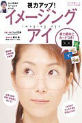 【中古】視力アップ！イメ-ジング・アイ /マキノ出版/ジョイ石井（大型本）