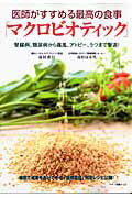 【中古】医師がすすめる最高の食事「マクロビオティック」 腎臓病、糖尿病から痛風、アトピ-、うつまで撃退！ /マキノ出版/島村善行（ムック）