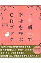 【中古】一瞬で幸せを呼ぶCDブック /マキノ出版/観月環(単行本)