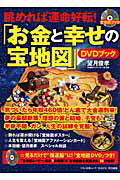 【中古】眺めれば運命好転！「お金と幸せの宝地図」DVDブック /マキノ出版/望月俊孝（ムック）