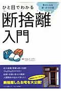 【中古】ひと目でわかる断捨離入門 幸せになる新・片づけ術 /マキノ出版/やましたひでこ（ムック）