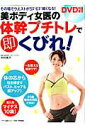 【中古】美ボディ女医の体幹プチトレで即くびれ! /マキノ出版/中村格子(ムック)(3)