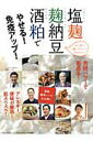 【中古】塩麹・麹納豆・酒粕でやせる!免疫アップ! /マキノ出版(ムック)