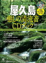 【中古】屋久島癒しの清流音CDブック /マキノ出版/喜田圭一郎(ムック)