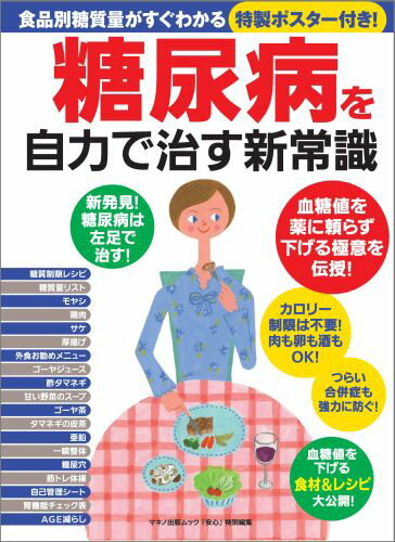 【中古】糖尿病を自力で治す新常識 /マキノ出版（ムック）