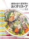 【中古】病気を治す!症状別のおくすりス-プ /マキノ出版/溝口徹(ムック)