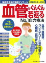 【中古】血管がぐんぐん若返るNo.1自力療法 /マキノ出版(ムック)