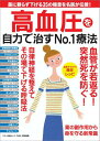 【中古】高血圧を自力で治すNo.1療法 /マキノ出版(ムック)