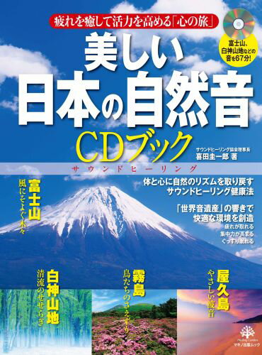【中古】美しい日本の自然音CDブック 富士山、白神山地などの音を67分！ /マキノ出版/喜田圭一郎（ムック）