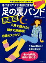 【中古】足の裏バンド熟睡術 巻けばスヤスヤ!美脚に変身! /マキノ出版/松岡佳余子(ムック)(3)