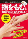 【中古】指をもむと病気が治る!痛みが消える! /マキノ出版/松岡佳余子(ムック)
