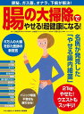 【中古】「腸の大掃除」でやせる!超健康になる! /マキノ出版/小林弘幸(小児外科学)(ムック)