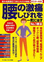 【中古】腰の激痛、しびれを一気に治すNo.1療法 /マキノ出版(ムック)