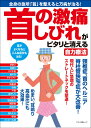 【中古】首の激痛、しびれがピタリと消える自力療法 全身の急所「首」を整えると万病が治る! /マキノ出版(ムック)