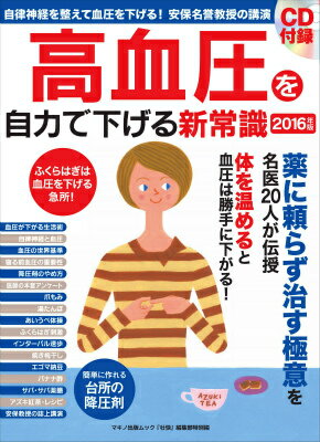 【中古】高血圧を自力で下げる新常識 2016年版 /マキノ出版/壮快編集部（ムック）