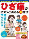 【中古】ひざ痛がピタッと消える(楽)療法 歩けない、座れない、曲げられないをこの1冊が解決!/マキノ出版(ムック)