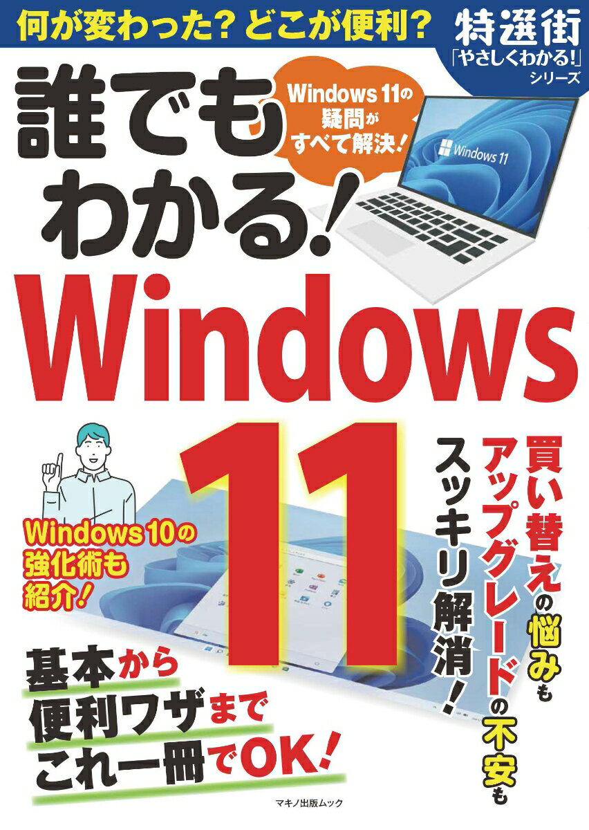 【中古】誰でもわかる！Windows11/マキノ出版（ムック）