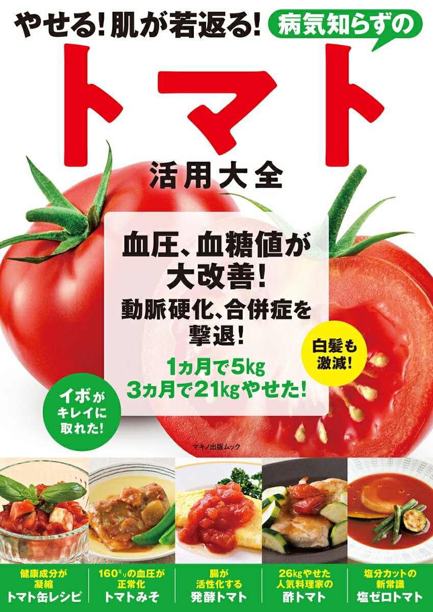 楽天市場】トマト大事典の通販